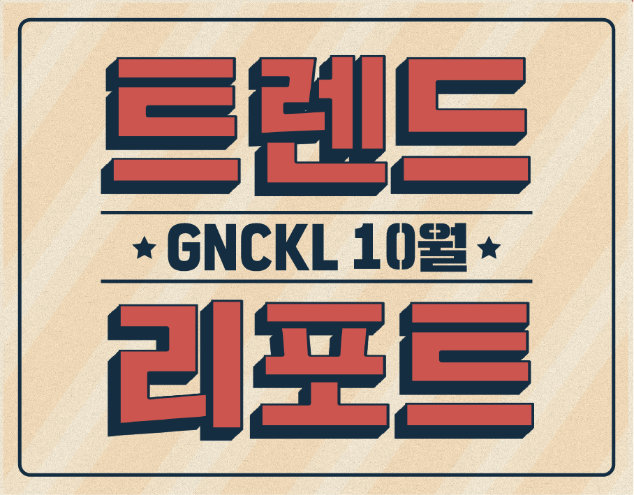 [경남콘텐츠코리아랩] GNCKL : 10월트렌드 리포트