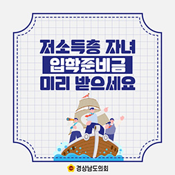 [경남도의회] 저소득층 자녀 입학준비금 미리 받으세요