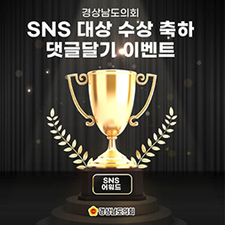 [경남도의회] SNS 어워드 대상 수상 축하 댓글달기 이벤트