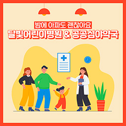 [파주시]밤에 아파도 괜찮아요, 달빛어린이병원 & 공공심야약국